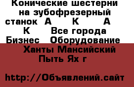 Конические шестерни на зубофрезерный станок 5А342, 5К328, 53А50, 5К32. - Все города Бизнес » Оборудование   . Ханты-Мансийский,Пыть-Ях г.